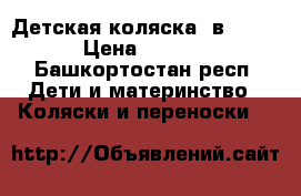 Детская коляска 3в1 “Max“ › Цена ­ 13 500 - Башкортостан респ. Дети и материнство » Коляски и переноски   